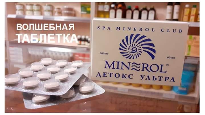 минерол в таблетках